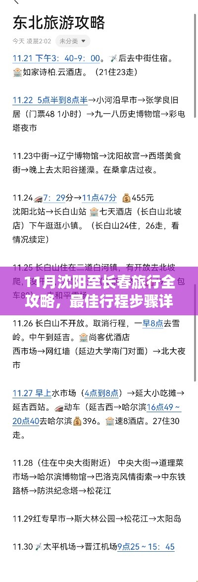 11月沈阳至长春旅行全攻略,最佳行程步骤详解