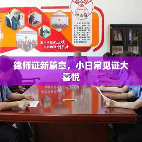 律师证新篇章,小日常见证大喜悦
