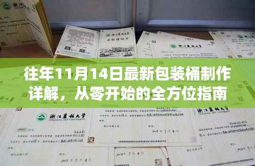 往年11月14日最新包装桶制作详解,从零开始的全方位指南
