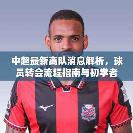 中超最新离队消息解析,球员转会流程指南与初学者进阶建议
