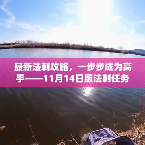 最新法刺攻略,一步步成为高手——11月14日版法刺任务详解