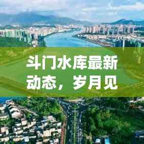 斗门水库最新动态,岁月见证下的新篇章(2024年11月14日观察)