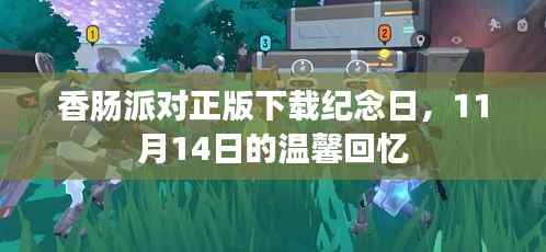 香肠派对正版下载纪念日,11月14日的温馨回忆