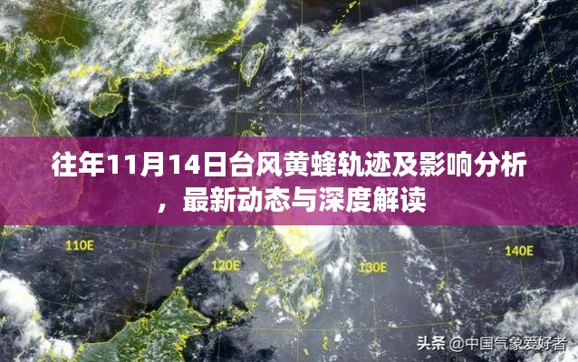 往年11月14日台风黄蜂轨迹及影响分析,最新动态与深度解读