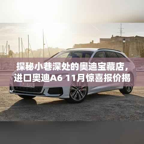 探秘小巷深处的奥迪宝藏店,进口奥迪A6 11月惊喜报价揭晓!