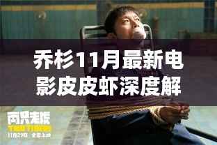 乔杉11月最新电影皮皮虾深度解析与影评