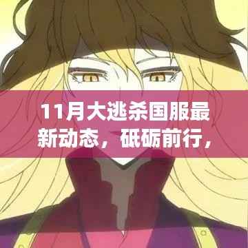 11月大逃杀国服最新动态,砥砺前行,振奋人心的逐梦之旅