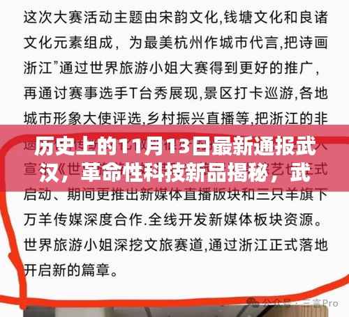 武汉通报革命性科技新品,重塑未来生活体验的神秘力量揭秘!