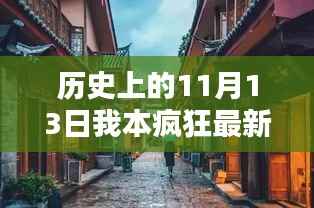 探秘疯狂创意宝藏,11月13日我本疯狂新作惊艳亮相小巷深处