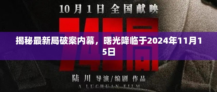 揭秘最新局破案内幕,曙光降临于2024年11月15日