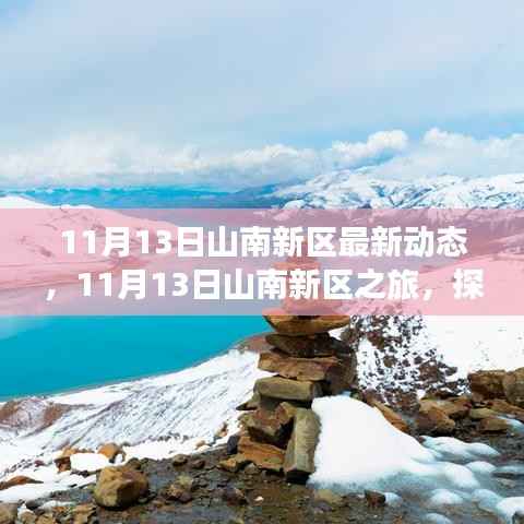 探寻自然美景,寻找内心平静,山南新区之旅最新动态报道