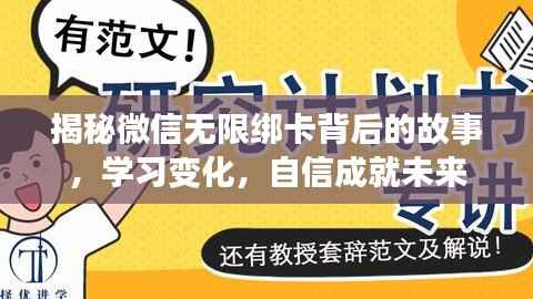 揭秘微信无限绑卡背后的故事,学习变化,自信成就未来