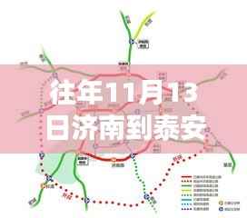 揭秘济南至泰安高速进展,最新动态与未来展望(往年11月13日更新)