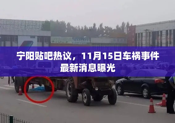 宁阳贴吧热议,11月15日车祸事件最新消息曝光