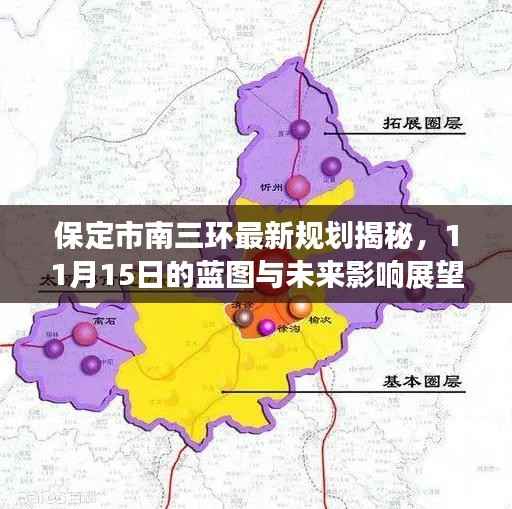 保定市南三环最新规划揭秘,11月15日的蓝图与未来影响展望