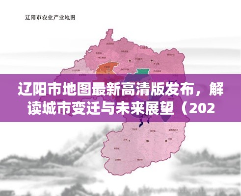 辽阳市地图最新高清版发布,解读城市变迁与未来展望(2024年11月16日版)
