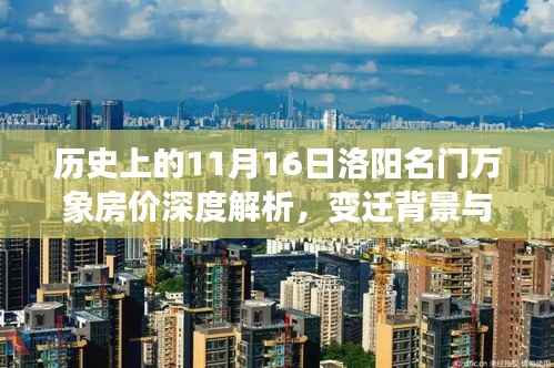 历史上的11月16日洛阳名门万象房价深度解析,变迁背景与事件影响下的房价变迁报告