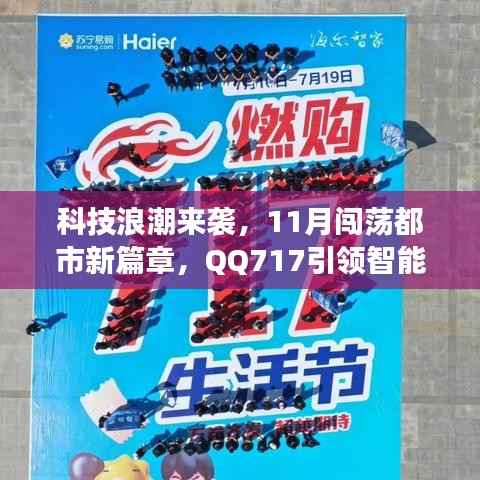 科技浪潮来袭,11月闯荡都市新篇章,QQ717引领智能生活革新之旅