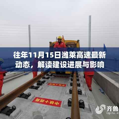 往年11月15日潍莱高速最新动态,解读建设进展与影响