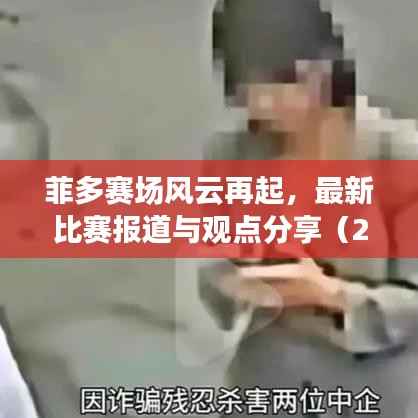 菲多赛场风云再起,最新比赛报道与观点分享(2024年11月16日)