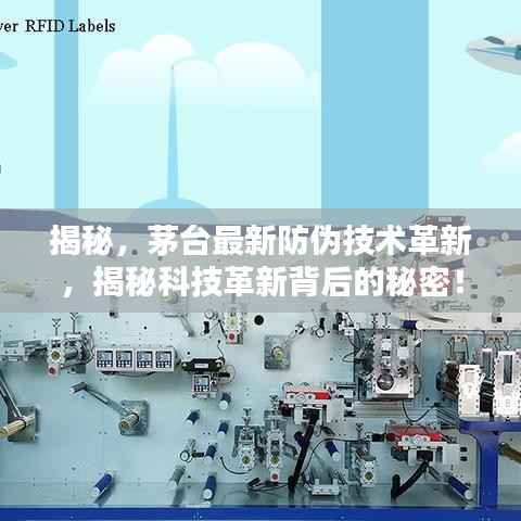 揭秘,茅台最新防伪技术革新,揭秘科技革新背后的秘密!