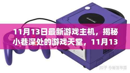 揭秘小巷深处的游戏天堂,独家体验最新游戏主机,尽在11月13日