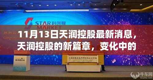 天润控股最新动态,开启新篇章,学习力量与自信种子的播种之旅