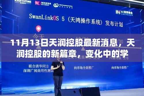 天润控股最新动态,开启新篇章,学习力量与自信种子的播种之旅