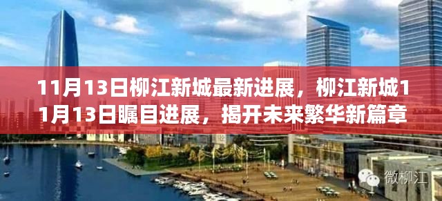 柳江新城11月13日瞩目进展,揭开未来繁华新篇章!