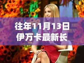 伊万卡历年11月13日造型进化论,时尚变迁与个人审美的深度探讨