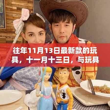 十一月十三日,与最新款玩具共度温馨时光