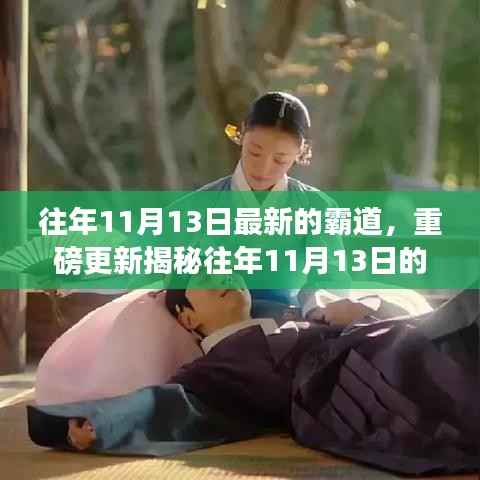 揭秘往年11月13日的霸道传奇,最新重磅更新掀起热潮!