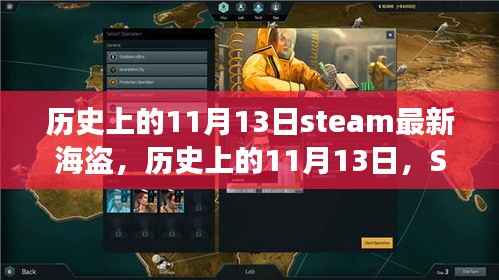 历史上的11月13日，Steam最新海盗扬帆启航之旅，学习与成就感的自信之旅