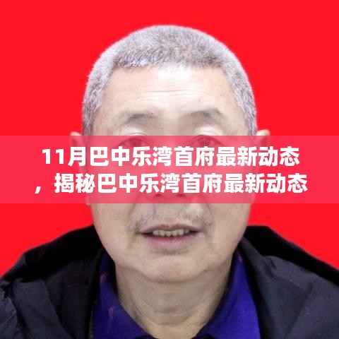 揭秘巴中乐湾首府最新动态,十一月精彩纷呈,抢先了解最新进展!