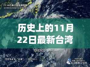 历史上的11月22日最新台湾三天渔业气象,历史上的11月22日最新台湾三天渔业气象深度评测