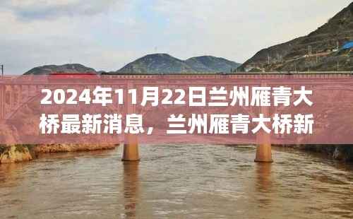 兰州雁青大桥新进展,学习之光照亮未来,自信铸就梦想桥梁