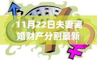 11月22日夫妻离婚财产分割最新,最新解读,11月22日夫妻离婚财产分割细则