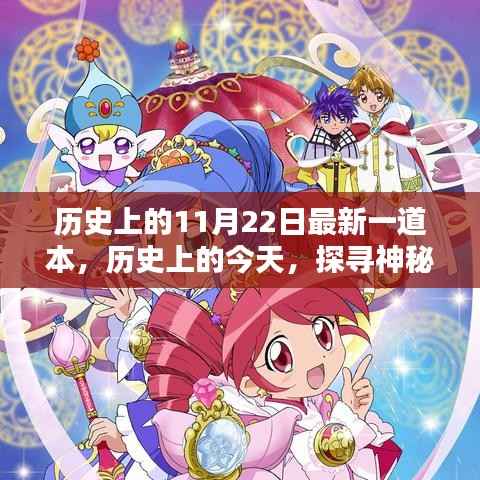 探寻神秘而重要的日子,历史上的今日——最新一道本(11月22日)