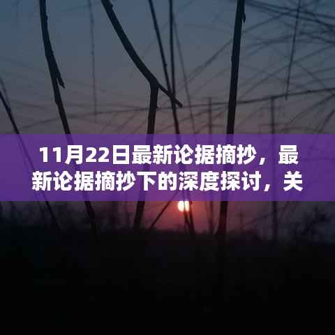 深度探讨,最新论据摘抄下的XX观点综合论述