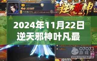 逆天邪神叶凡最新章节揭秘(截至2024年11月22日)