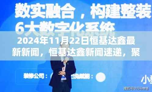 恒基达鑫新闻速递,最新动态与重要更新(2024年11月22日焦点报道)