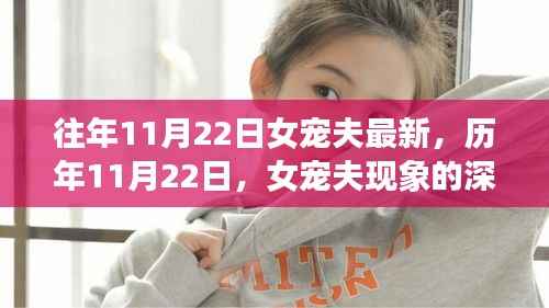 历年11月22日女宠夫现象深度观察与影响探讨,最新趋势及其社会影响分析