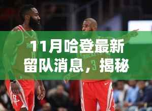 揭秘哈登最新留队动态,未来走向何方?最新消息曝光!