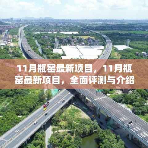 11月瓶窑最新项目全面评测与详细介绍