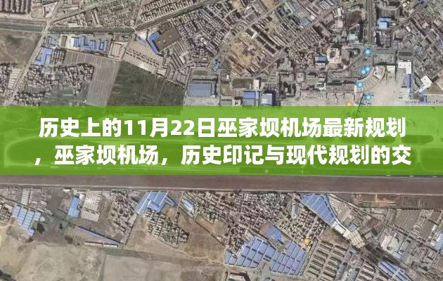 巫家坝机场的历史印记与现代规划交响,11月22日最新规划概览