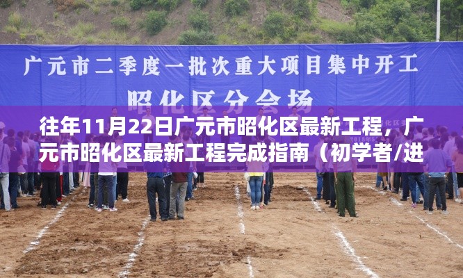 广元市昭化区最新工程完成指南,从初学者到进阶用户的实践教程(往年11月22日更新)