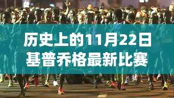 基普乔格赛场辉煌回顾,历史上的11月22日深度解析与最新比赛动态