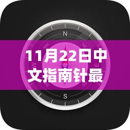 11月22日指南针最新版下载,温情导航之旅开启