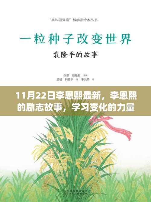 李恩熙的励志之路,学习变化的力量,自信与成就感的诞生