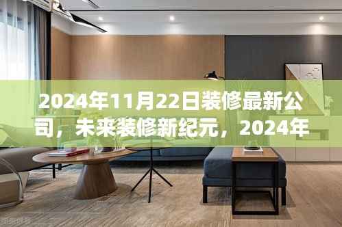 未来装修新纪元,揭秘智能装修先锋公司的高科技之旅